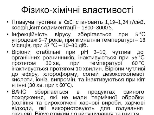 Фізико-хімічні властивості Плавуча густина в CsCl становить 1,19–1,24 г/см3, коефіцієнт седиментації –