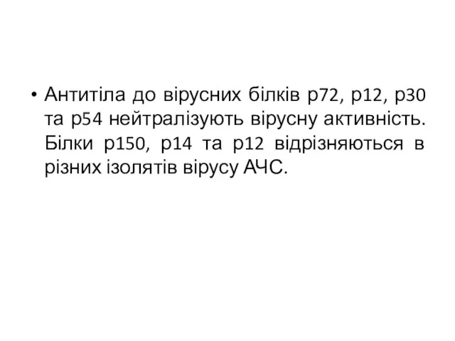 Антитіла до вірусних білків р72, р12, р30 та р54 нейтралізують вірусну активність.