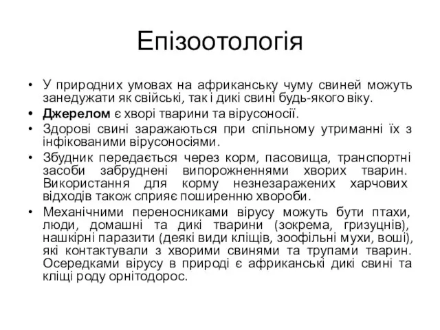 Епізоотологія У природних умовах на африканську чуму свиней можуть занедужати як свійські,