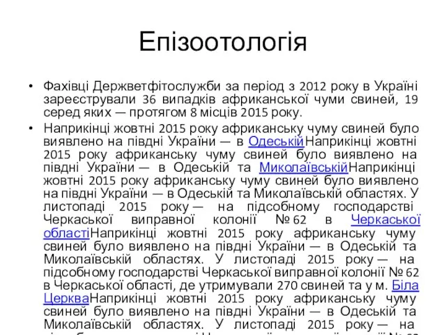 Епізоотологія Фахівці Держветфітослужби за період з 2012 року в Україні зареєстрували 36