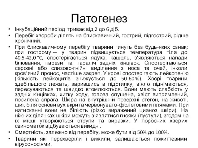 Патогенез Інкубаційний період триває від 2 до 6 діб. Перебіг хвороби ділять