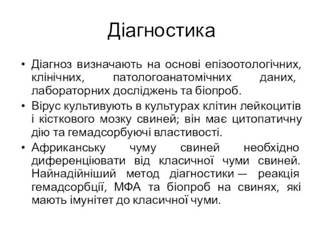 Діагностика Діагноз визначають на основі епізоотологічних, клінічних, патологоанатомічних даних, лабораторних досліджень та