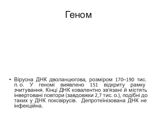 Геном Вірусна ДНК дволанцюгова, розміром 170–190 тис. п. о. У геномі виявлено