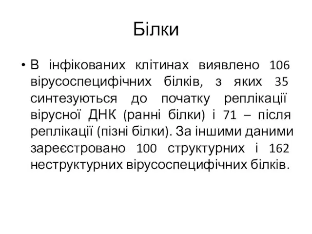 Білки В інфікованих клітинах виявлено 106 вірусоспецифічних білків, з яких 35 синтезуються