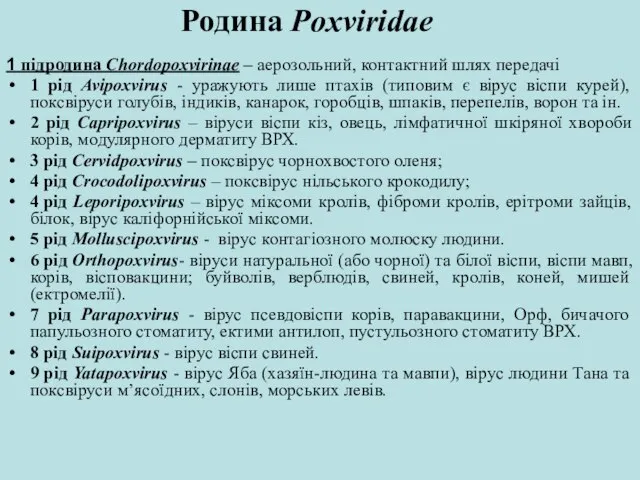 Родина Poxviridae 1 підродина Chordopoxvirinae – аерозольний, контактний шлях передачі 1 рід