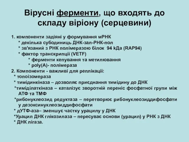 Вірусні ферменти, що входять до складу віріону (серцевини) 1. компоненти задіяні у