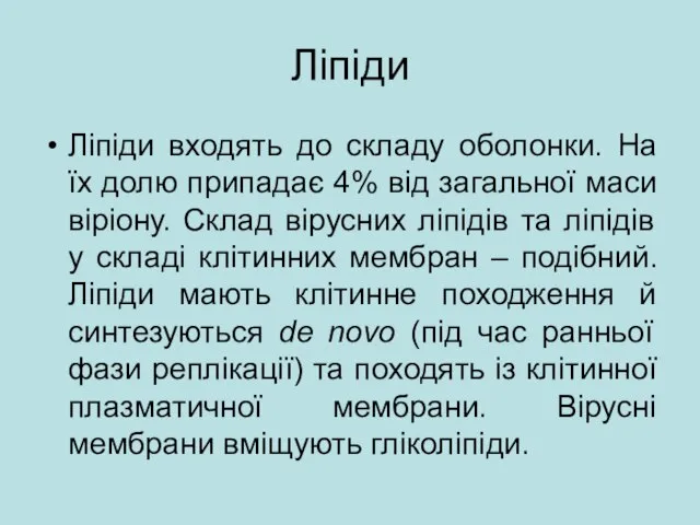 Ліпіди Ліпіди входять до складу оболонки. На їх долю припадає 4% від