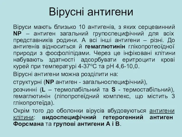 Вірусні антигени Віруси мають близько 10 антигенів, з яких серцевинний NP –