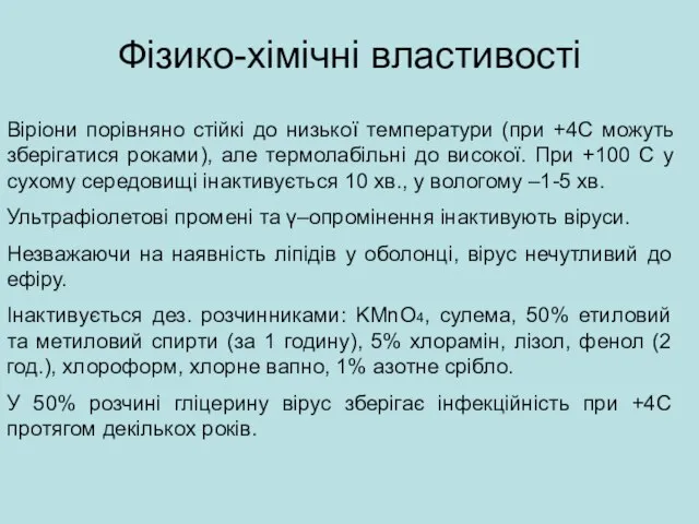 Фізико-хімічні властивості Віріони порівняно стійкі до низької температури (при +4С можуть зберігатися