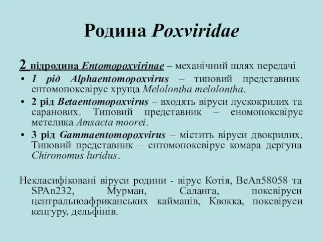 Родина Poxviridae 2 підродина Entomopoxvirinae – механічний шлях передачі 1 рід Alphaentomopoxvirus