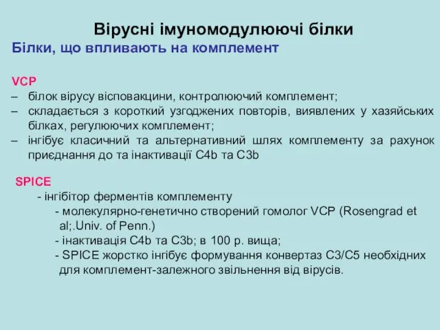 Вірусні імуномодулюючі білки Білки, що впливають на комплемент VCP білок вірусу вісповакцини,