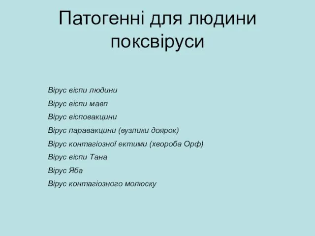 Патогенні для людини поксвіруси Вірус віспи людини Вірус віспи мавп Вірус вісповакцини