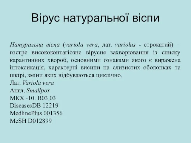 Вірус натуральної віспи Натуральна віспа (variola vera, лат. variolus - строкатий) –