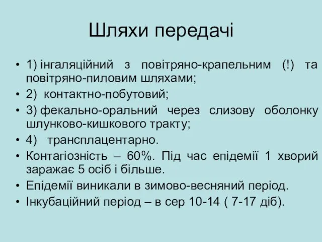 Шляхи передачі 1) інгаляційний з повітряно-крапельним (!) та повітряно-пиловим шляхами; 2) контактно-побутовий;