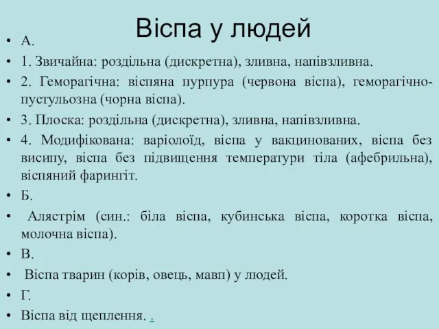 Віспа у людей А. 1. Звичайна: роздільна (дискретна), зливна, напівзливна. 2. Геморагічна: