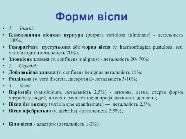 Форми віспи 1. Тяжкі: Блискавична віспяна пурпура (purpura variolosa fulminans) - летальність