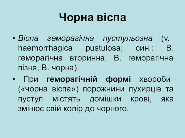 Чорна віспа Віспа геморагічна пустульозна (v. haemorrhagica pustulosa; син.: В. геморагічна вторинна,