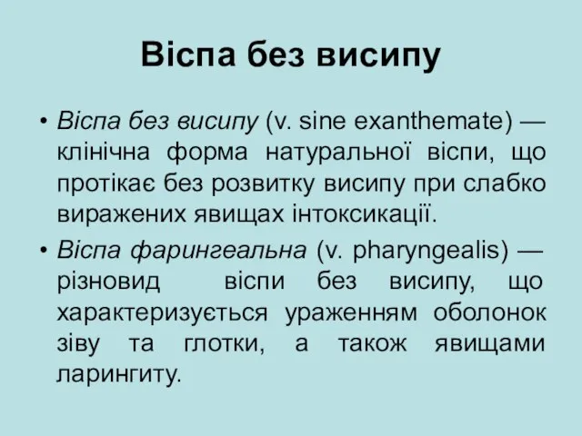 Віспа без висипу Віспа без висипу (v. sine exanthemate) — клінічна форма