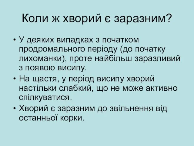 Коли ж хворий є заразним? У деяких випадках з початком продромального періоду