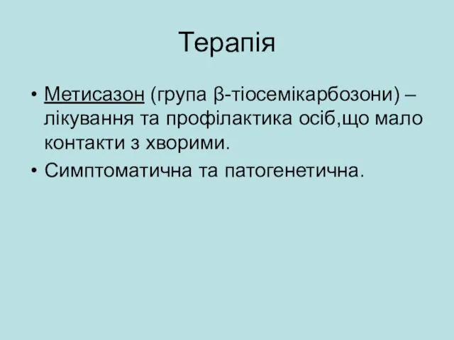 Терапія Метисазон (група β-тіосемікарбозони) – лікування та профілактика осіб,що мало контакти з хворими. Симптоматична та патогенетична.