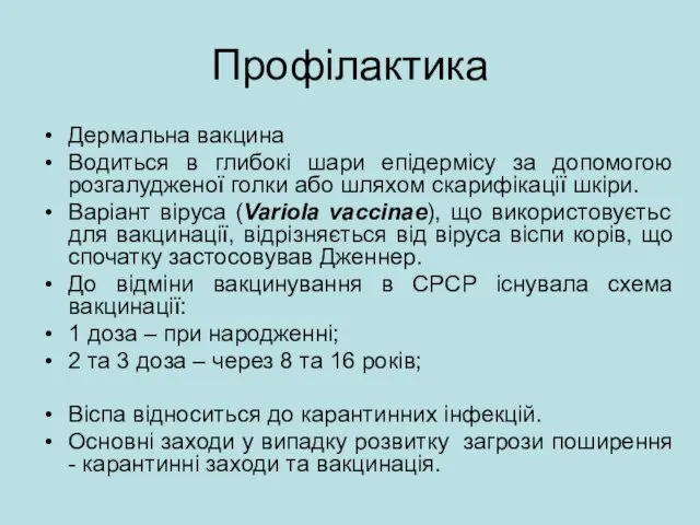 Профілактика Дермальна вакцина Водиться в глибокі шари епідермісу за допомогою розгалудженої голки