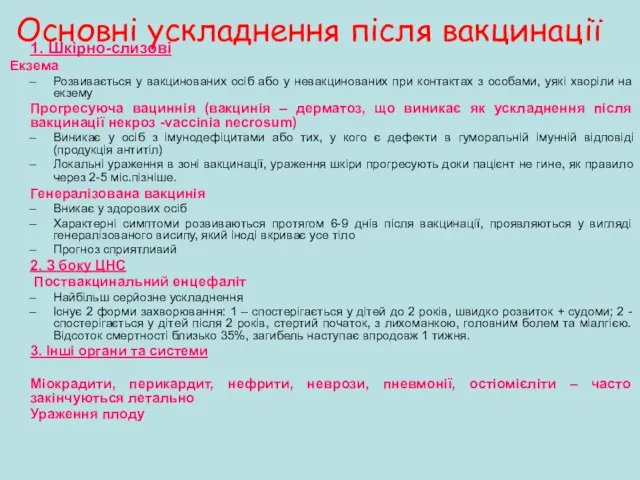 Основні ускладнення після вакцинації 1. Шкірно-слизові Екзема Розвивається у вакцинованих осіб або