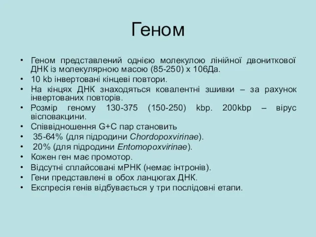 Геном Геном представлений однією молекулою лінійної двониткової ДНК із молекулярною масою (85-250)