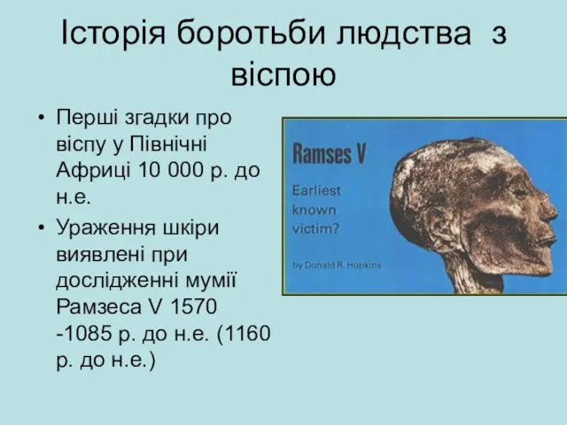 Історія боротьби людства з віспою Перші згадки про віспу у Північні Африці