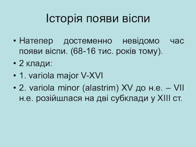 Історія появи віспи Натепер достеменно невідомо час появи віспи. (68-16 тис. років