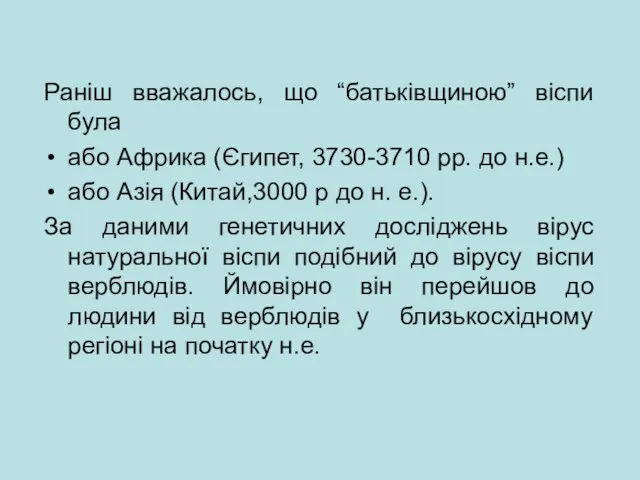 Раніш вважалось, що “батьківщиною” віспи була або Африка (Єгипет, 3730-3710 рр. до