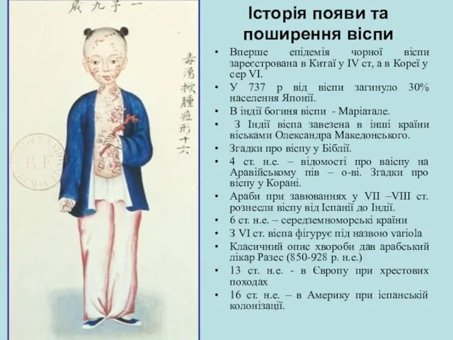 Вперше епідемія чорної віспи зареєстрована в Китаї у IV ст, а в