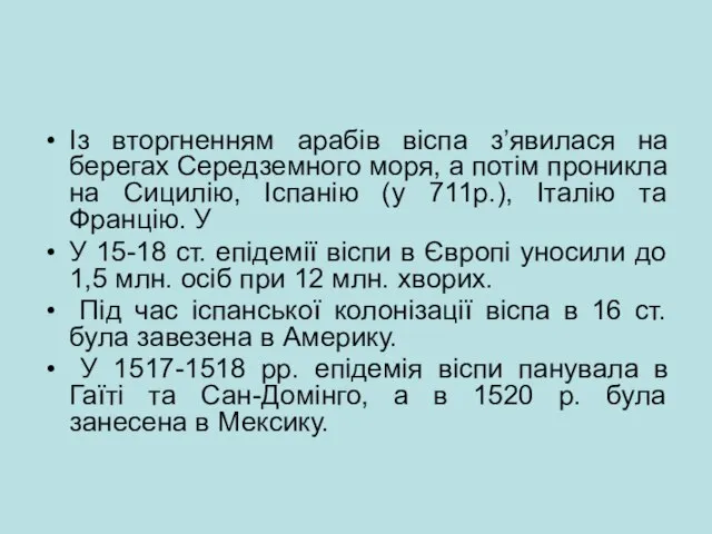 Із вторгненням арабів віспа з’явилася на берегах Середземного моря, а потім проникла