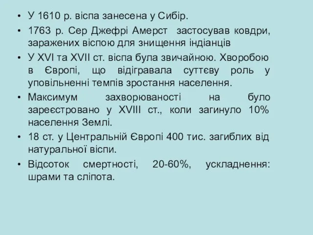 У 1610 р. віспа занесена у Сибір. 1763 р. Сер Джефрі Амерст