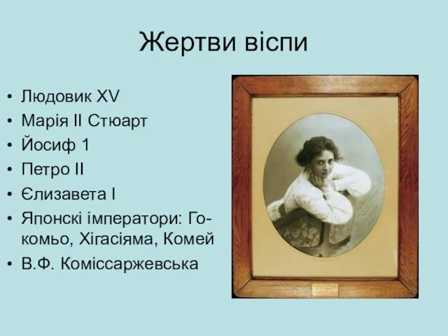 Жертви віспи Людовик XV Марія ІІ Стюарт Йосиф 1 Петро ІІ Єлизавета