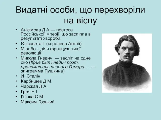 Видатні особи, що перехворіли на віспу Анісімова Д.А.— поетеса Россійської імперії, що