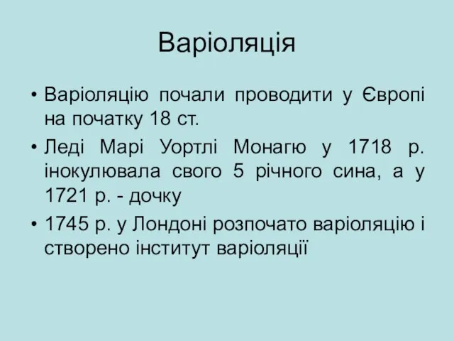 Варіоляція Варіоляцію почали проводити у Європі на початку 18 ст. Леді Марі