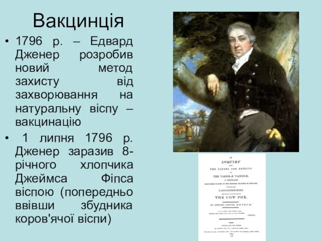 Вакцинція 1796 р. – Едвард Дженер розробив новий метод захисту від захворювання