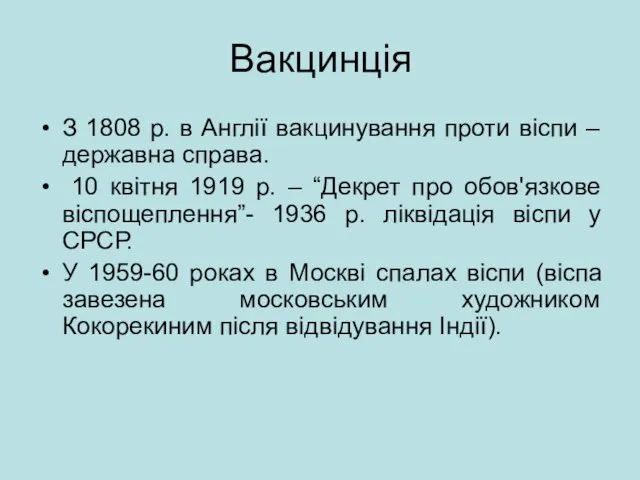 Вакцинція З 1808 р. в Англії вакцинування проти віспи – державна справа.