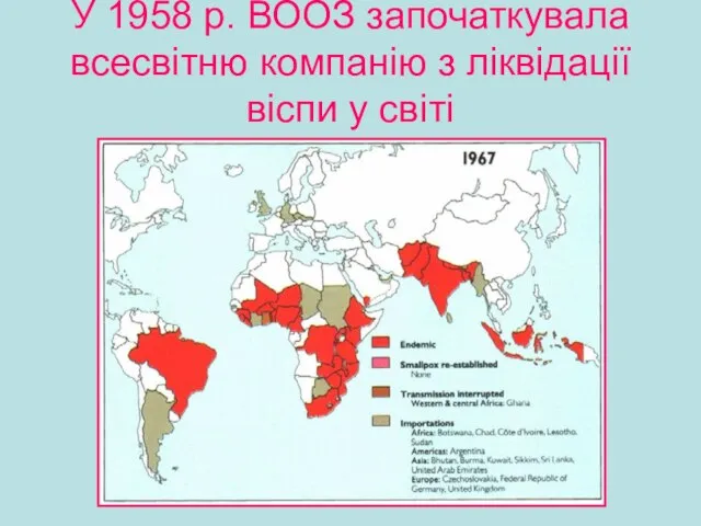 У 1958 р. ВООЗ започаткувала всесвітню компанію з ліквідації віспи у світі