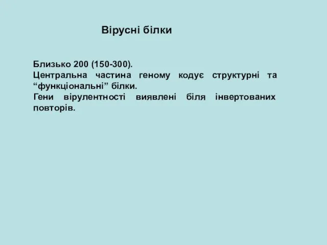 Близько 200 (150-300). Центральна частина геному кодує структурні та “функціональні” білки. Гени