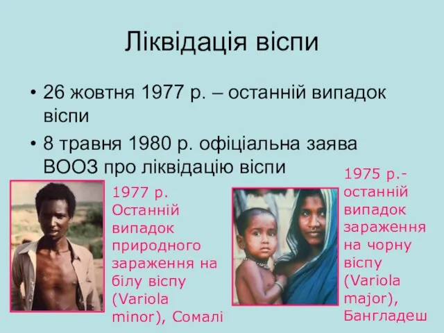 Ліквідація віспи 26 жовтня 1977 р. – останній випадок віспи 8 травня