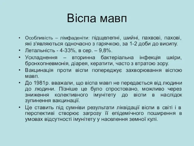 Віспа мавп Особливість – лімфаденіти: підщелепні, шийні, пахвові, пахові, які з'являються одночасно