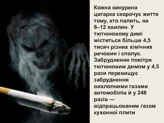Кожна викурена цигарка скорочує життя тому, хто палить, на 8–12 хвилин. У