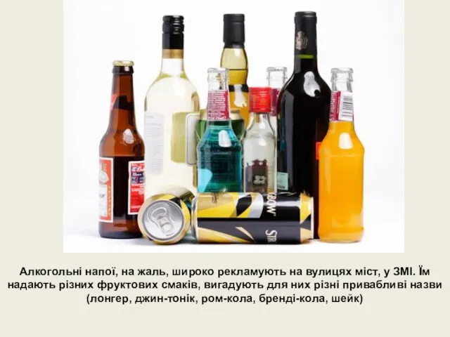 Алкогольні напої, на жаль, широко рекламують на вулицях міст, у ЗМІ. Їм