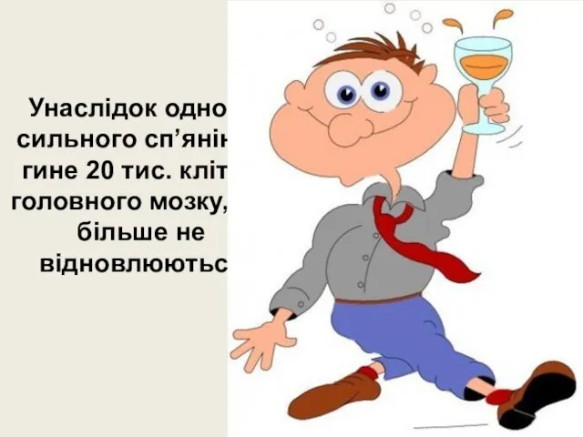 Унаслідок одного сильного сп’яніння гине 20 тис. клітин головного мозку, які більше не відновлюються