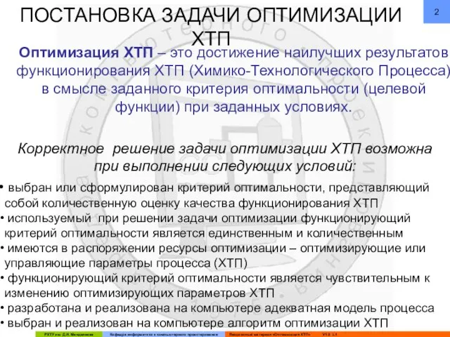 ПОСТАНОВКА ЗАДАЧИ ОПТИМИЗАЦИИ ХТП Оптимизация ХТП – это достижение наилучших результатов функционирования