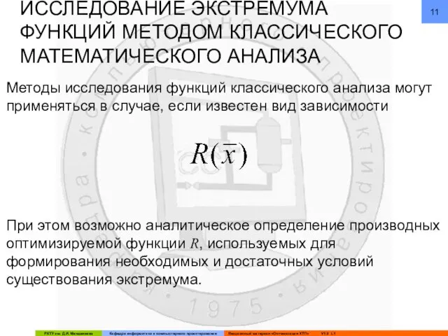 ИССЛЕДОВАНИЕ ЭКСТРЕМУМА ФУНКЦИЙ МЕТОДОМ КЛАССИЧЕСКОГО МАТЕМАТИЧЕСКОГО АНАЛИЗА Методы исследования функций классического анализа