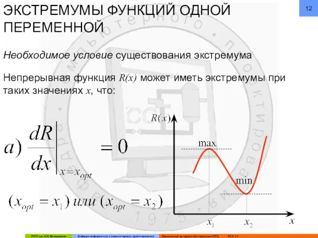 ЭКСТРЕМУМЫ ФУНКЦИЙ ОДНОЙ ПЕРЕМЕННОЙ Непрерывная функция R(x) может иметь экстремумы при таких