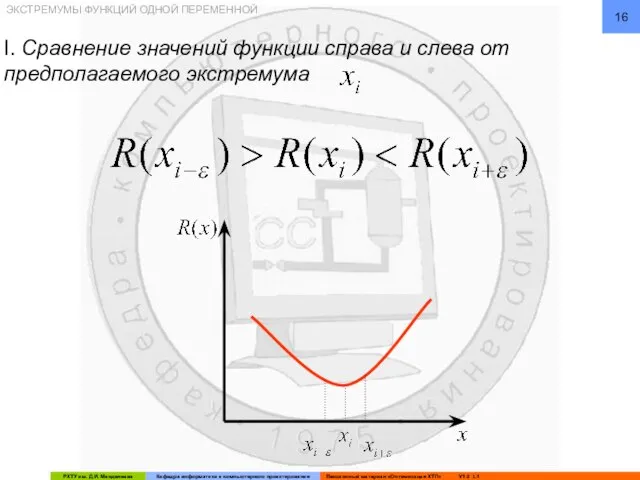 ЭКСТРЕМУМЫ ФУНКЦИЙ ОДНОЙ ПЕРЕМЕННОЙ I. Сравнение значений функции справа и слева от предполагаемого экстремума