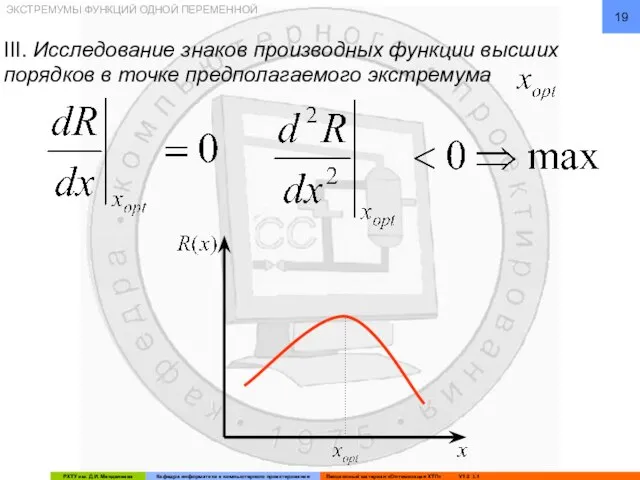 ЭКСТРЕМУМЫ ФУНКЦИЙ ОДНОЙ ПЕРЕМЕННОЙ III. Исследование знаков производных функции высших порядков в точке предполагаемого экстремума